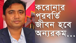 করোনা পরবর্তী জীবন হবে আমাদের অন্যরকম একটা জীবন। নোয়াখালী টিভি