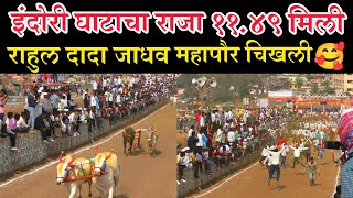 इंदोरी घाटाचा राजा महापौर राहुलदादा जाधव | ११.४९ मिली | indori bailgada sharyat live #बैलगाडा