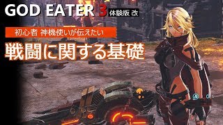 [ゴッドイーター3 体験版 改] 初心者が初心者に伝えたい戦闘の基礎について