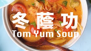 【Homemade Tom Yum Goong Sauce】Thai Tom Yum Soup Recipe