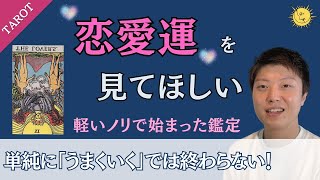 【タロット】恋愛運の相談で恋人たちの逆位置が出た！一筋縄では終わらない鑑定