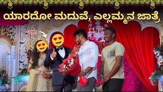 ಯಾರದೋ ಮದುವೆ, ಎಲ್ಲಮ್ಮನ ಜಾತ್ರೆ🤭|Going to Stranger'sWedding without Invitation|😅