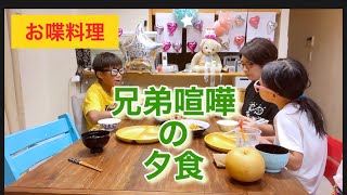 【お喋料理364】喧嘩するほど仲が良い？冷戦の喧嘩。