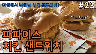 뉴욕 미국 파파이스 / 치킨 샌드위치 / Popeyes Chicken Sandwich