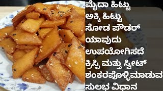 ರವ ಶಂಕರಪೊಳ್ಳಿ ಕ್ರಿಸ್ಪಿ ಮತ್ತು ಸ್ವೀಟ್ | Rava Shankarapolli Crispy and Sweet Recipe in Kannada