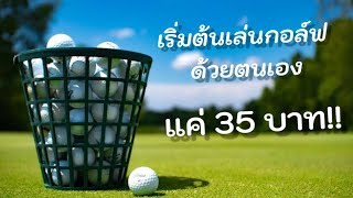 Golf EP​.​ 5 เริ่มต้นเล่นกอล์ฟด้วยตนเอง​ แค่​ 35​ บาท​ by Pro bank