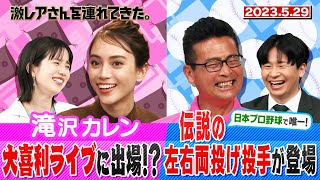 【激レアさん】滝沢カレン大喜利ライブに出場!?　伝説の左右両投げ投手が登場/ 2023.5.29 放送