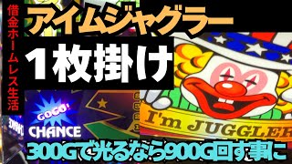 【残金9.2万円】苦行中の苦行？アイムジャグラーで1枚掛けで光るまでまわしてみる。