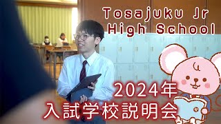 2024年 土佐塾入試学校説明会