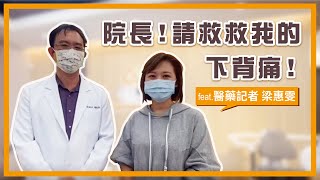 院長！請救救我的下背痛！ Feat.醫藥記者梁惠雯