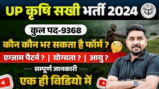 UP Krishi Sakhi Vacancy 2024 | उत्तर प्रदेश कृषि सखी भर्ती 2024 | Kya Hota Hai Krishi Sakhi ?