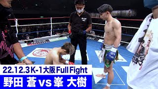 野田 蒼 vs 峯 大樹/K-1 WORLD GP 初代バンタム級王座決定トーナメント・リザーブファイト 22.12.3大阪