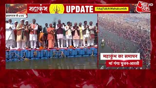 Mahakumbh 2025: मंत्रों के उच्चारण के साथ महाकुंभ का समापन, CM Yogi ने घाट पर की पूजा-अर्चना