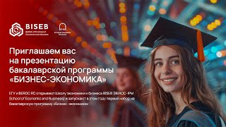 Презентация бакалаврской программы «Бизнес-экономика»