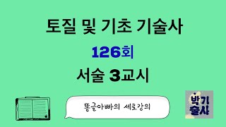 토질  및 기초 기술사 126회 서술3교시 강평