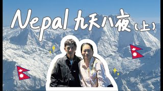 【尼泊爾】帶你們去騎大象│坐波卡拉小飛機│Nepal探險之旅 (上)