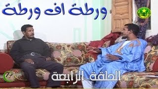 ورطة اف ورطة الحلقة 4