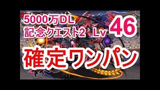 【パズドラ】5000万DL記念 46LV サタン 確定ワンパン