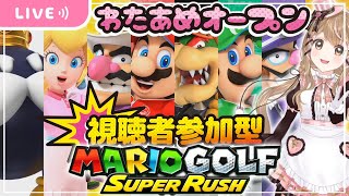 【マリオゴルフスーパーラッシュ】みんなでゴルフ対決!!視聴者参加型 【switch】ゲーム実況