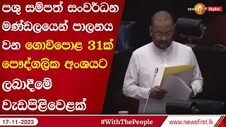 පශු සම්පත් සංවර්ධන මණ්ඩලයෙන් පාලනය වන ගොවිපොළ 31ක් පෞද්ගලික  අංශයට ලබාදීමේ වැඩපිළිවෙළක්