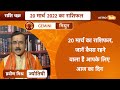 20 मार्च 2022 राशि चक्र 3 मिनट में 12 राशिफल praveen mishra astro tak