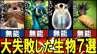 【閲覧注意】進化に大失敗した生き物７選【ゆっくり解説】【動物おもしろ雑学】