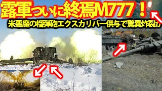 米供与のM777榴弾砲がここまで驚異か！烏軍エクスカリバーでピンポイント・・・露軍の粗悪な旧ソ連製兵器壊滅的？