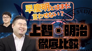 【早慶明とは言わせない？】上智と明治徹底比較【難易度、受験生人気、就職力】