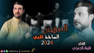 الفنان فاروق الجميلي ( المزيون رصعة بخده ) فصل هذا للتاريخ 2024 [ Offecial Lyric Video ]