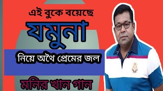 এই বুকে বয়েছে যমুনা। মনির খান #foryou #songs #video