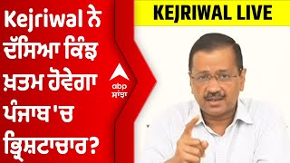 Kejriwal ਨੇ ਦੱਸਿਆ ਕਿੰਝ ਖ਼ਤਮ ਹੋਵੇਗਾ ਪੰਜਾਬ 'ਚੋਂ ਭ੍ਰਿਸ਼ਟਾਚਾਰ? ਦਿੱਲੀ 'ਚ 49 ਦਿਨਾਂ 'ਚ ਮਿਟਾਈ ਸੀ Corruption