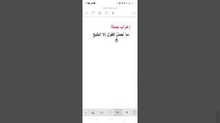 إعراب جملة ما أجمل القول إلا البليغ