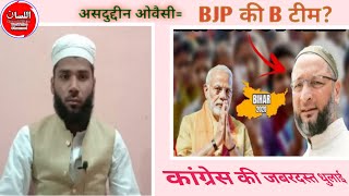 क्या AIMIM बी जे पी की B टीम है? Is AIMIM B Team of BJP? Fully Explained by Mufti Samiullah.