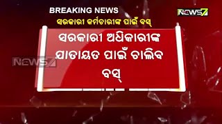 ବୁଧବାରଠୁ ଗଡିବ ବସ୍, ଯାତାୟତ କରିବେ ସରକାରୀ କର୍ମଚାରୀ