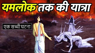 मृत्यु के बाद यमलोक तक की यात्रा में क्या क्या होता है? | A Soul's journey to Yamlok