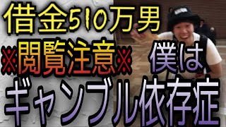 【49話】競馬の借金は競馬で返す！ これぞ底辺ギャンブル依存症男です。