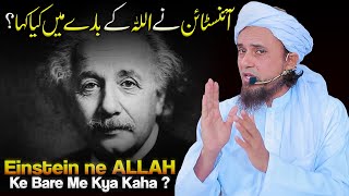 Einstein Ne ALLAH Ke Bare Me Kya Kaha ? | Mufti Tariq Masood