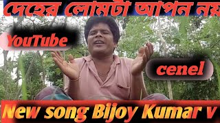 New দেহের লোমটা আপন নয়Bijoy Kumar v. Deher lomta apon ny বি কু ভি।