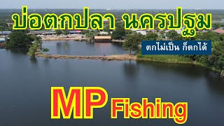 บ่อตกปลา นครปฐม MP Fishing #บ่อตกปลานครปฐม