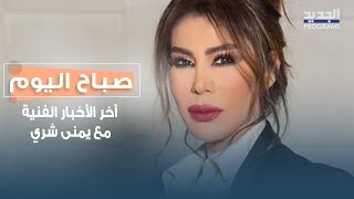 مؤسس فرقة الارز اللبنانية طوني يزبك يتحدث عن اعادة احياء اهم المسرحيات اللبنانية مثل \