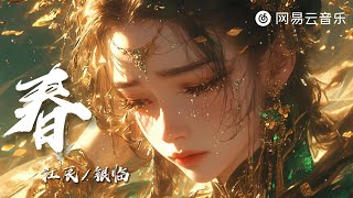 Jiang Chen/Yinlin-Spring | That year, the cold under the bridge of the ancient city [Dynamic Lyric]