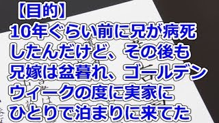 【目的】 10年ぐらい前に兄が病死したんだけど、その後も兄嫁は盆暮れ、ゴールデンウィークの度に実家にひとりで泊まりに来てた