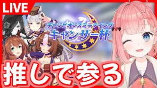 【ウマ娘LIVE】キャンサー杯開幕！ガチ過去一やばい