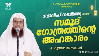 പ്രവാചകന്മാരിലുള്ള വിശ്വാസം | സ്വാലിഹ് നബി(അ) ഭാഗം:1 | സമൂദ് ഗോത്രത്തിന്റെ അഹങ്കാരം | Hussain Salafi