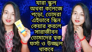 |যাদের বয়স 13 থেকে 19 এইভাবে যত্ন নিলে সারাজীবন ত্বক ফর্সা ও উজ্জ্বল থাকবে|Teenage Skin Care Routine