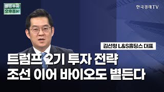 [신년기획] 트럼프 2기 투자｜ 전략조선 이어 바이오도 볕든다!