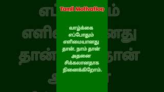 @TamilMotivation369 #viral #shortsfeed #motivation வாழ்க்கை எப்போதும் எளிமையானது தான்.