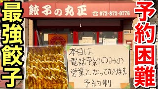 超人気店！予約困難な名店の絶品餃子が美味すぎた！！【餃子の丸正】