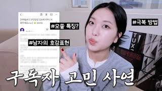 (구독자 고민사연) 관심있는 남자는 절대 그렇게 안해요🙅🏻‍♀️