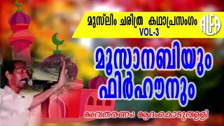 മൂസാനബിയും ഫിർഹൗനും I Vol-3 I Aadam Koduvalli I Kadhaprasangam